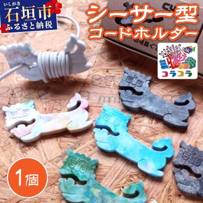 ふるさと納税 石垣市 コードホルダー シーサー型 1個