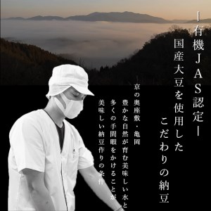 【6回定期便】京・丹波納豆 有機JAS認証・国産有機納豆 6ヶ月定期便［全6種類（40ｇ×20個、88g×1）×全6回］