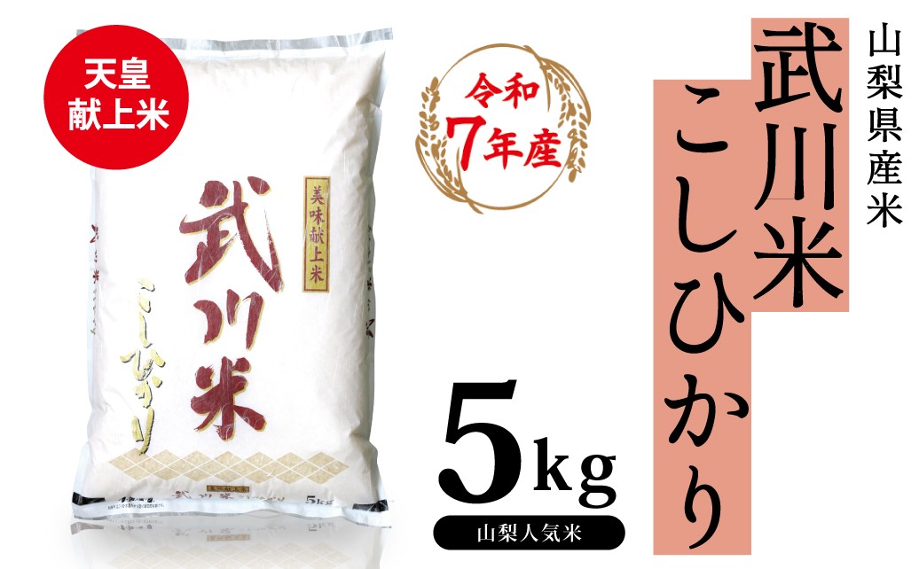 
                  山梨県産 武川米 こしひかり 5kg 115-002
                