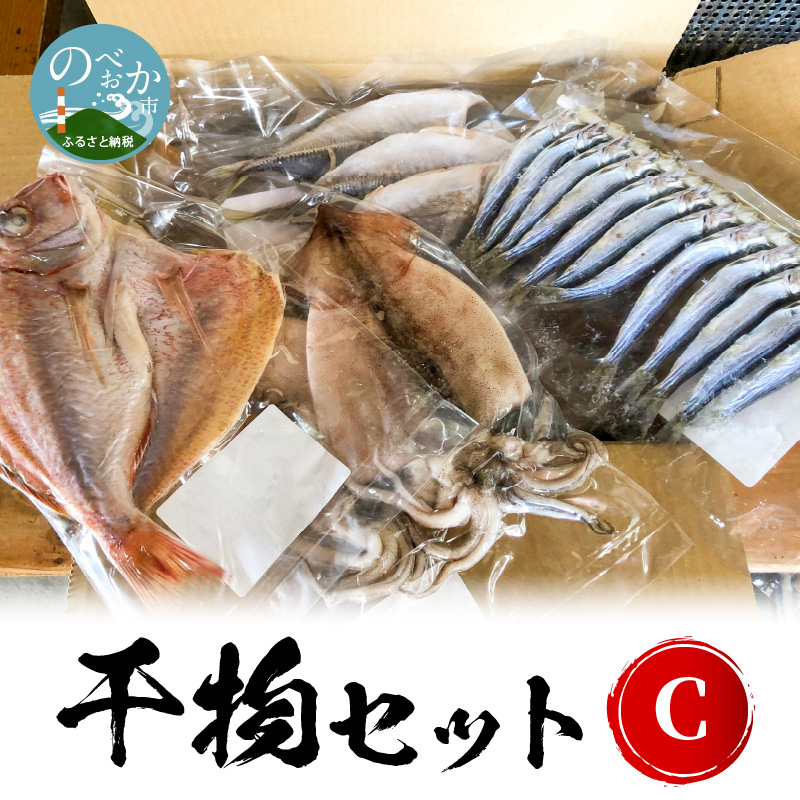 干物セットC N014-YZB914