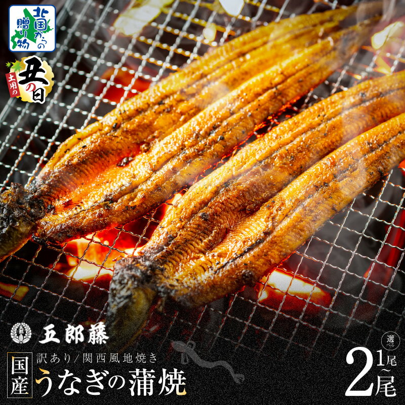 【ふるさと納税】訳あり 五郎藤 関西風地焼き 国産 有頭旨鰻 1尾 170g前後 / 2尾 計 約340g前後 老舗 数量限定 うなぎ 蒲焼き 炭火 たれ 粉山椒 付き ウナギの蒲焼 ふっくら 魚介類 惣菜 うな丼 ひつまぶし 先行予約 土用丑の日 冷凍 大阪府 泉佐野市 送料無料