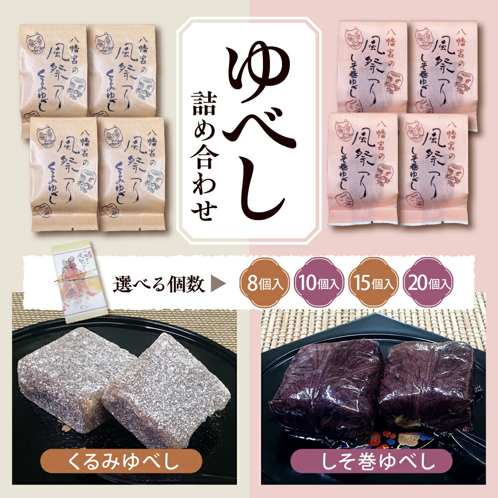 【ふるさと納税】ゆべし 詰め合わせ ( 選べる内容量 : 8個 / 10個 / 15個 / 20個 )/ お菓子 菓子 和菓子 お試し 伝統菓子 スイーツ 箱入り お取り寄せ ギフト のし 梱包 お中元 お歳暮 手土産 山形県 東根市