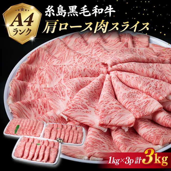 【ふるさと納税】A4ランク 糸島黒毛和牛 肩ロース肉 スライス すき焼き用 計3kg 《糸島》【糸島ミートデリ工房】 [ACA127] お届け回数選べる 100000円 10万 黒毛和牛 冷凍配送