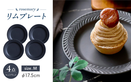 【波佐見焼】ローズマリー　リムプレートM マットブラック　4枚セット　食器 皿【翔芳窯】[FE581]