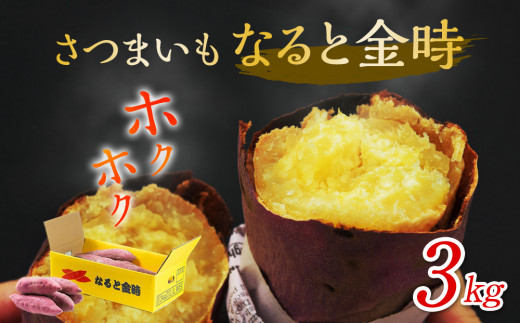 
なると金時 3kg さつまいも 鳴門金時 熟成 国産 スイーツ 焼き芋 焼芋 焼いも 干し芋 ギフト 贈り物 お土産 サツマイモ
