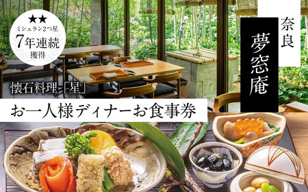 ディナー食事券 〈夢窓庵〉 夜のお食事券 「星」コース 食事券(1名分) ディナー 食事券 奈良県 奈良市 なら rita-061