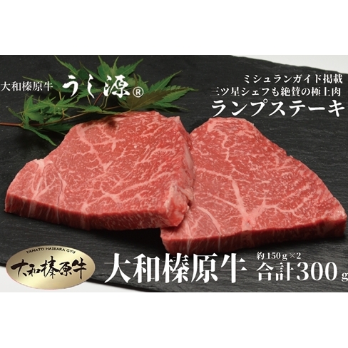 (冷凍） 大和榛原牛 稀少部位 赤身 あっさり もも ランプ ステーキ 150ｇ×2枚 計300ｇ ／ うし源 本店 ふるさと納税 A5 父の日 キャンプ バーベキュー 奈良県 宇陀市 お中元 贈答用