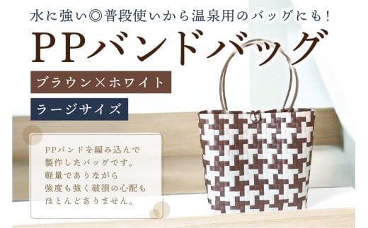PPバンドバッグ（ラージサイズ）色：ブラウン×ホワイト 【バッグ 編み込み 環境に優しい 軽量 エコバック オリジナル 手作り 雑貨 ファッション】