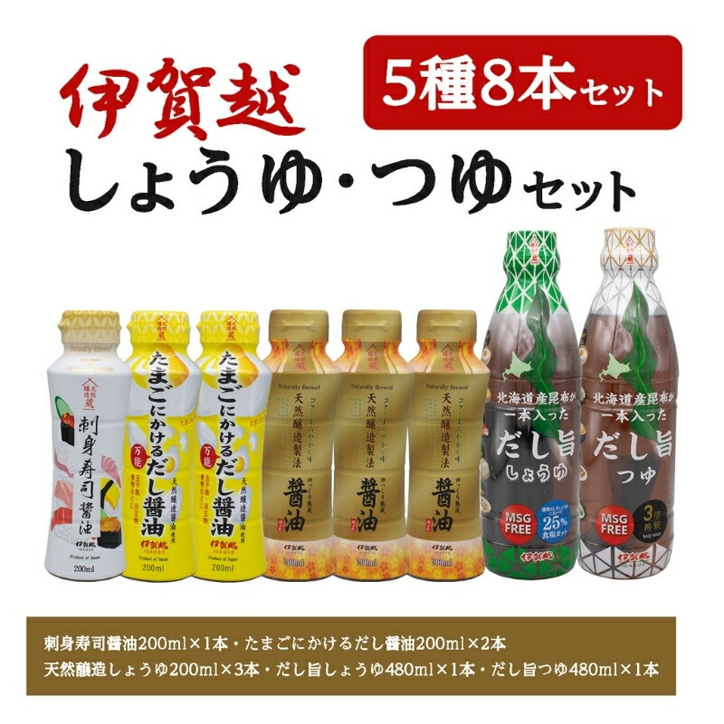 【ふるさと納税】醤油 つゆ《伊賀越 調味料 5種8本セット》/ 「伊賀越の人気調味料しょうゆとつゆ5種8本セットをお届け！」醤油 つゆ しょうゆ だし醤油 刺身しょうゆ 調味料 セット つめ合わせ 伊賀越 三重 伊賀 みえ いが 醤油 つゆ 送料無料 三重県伊賀市