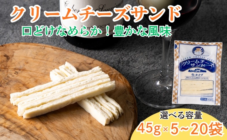 
                  チータラ クリームチーズサンド 45g 【選べる容量】 チーズ お酒 ワイン ビール おつまみ おやつ 料理 トッピング しっとり 濃厚 珍味 5袋 10袋 20袋 オカベ 愛媛 伊予［B72SKU］
                