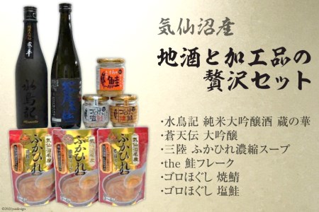 気仙沼産 地酒と加工品の贅沢セット [齋新商店 宮城県 気仙沼市 20564266]