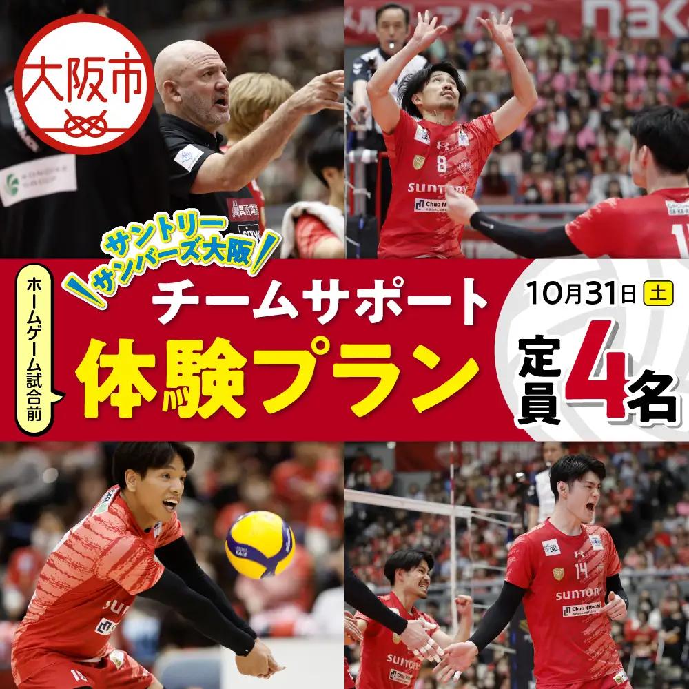 【10月31日(土)開催】サントリーサンバーズ大阪 試合観戦付きホームゲーム試合前チームサポート体験プラン_OS077-0003