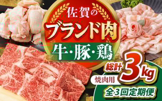 【全3回定期便】佐賀のお肉 焼肉 セット（牛肉・豚肉・鶏肉）　【吉祥】 [HCW018]