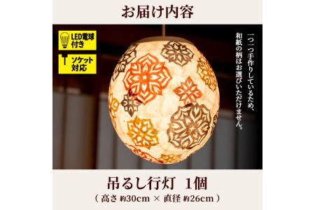 s028 鹿児島県指定伝統的工芸品 吊るし行灯（あんどん）LED電球付き！ソケット対応！【鶴田手漉和紙】