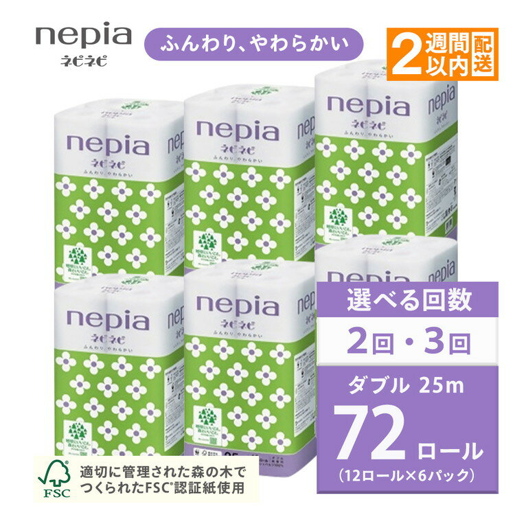 【ふるさと納税】【選べる回数】ネピアネピネピトイレットロール12ロールダブル×6パック【単品は入金確認後2週間以内発送】 | 日用品 消耗品 必需品 ティッシュ トイレットペーパー トイレットロール ダブル 無香料 ストック 花粉症 花粉 防災 備蓄 全国 nepia