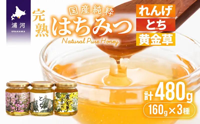 国産純粋完熟はちみつ小瓶セット(れんげ・とち・黄金草)[16-1052]