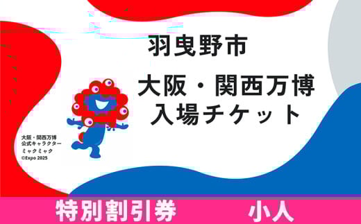 大阪 関西万博 入場 チケット 特別割引券 小人《9月下旬まで出荷》【2025年 日本国際博覧会 expo 大阪 関西 日本 万博 夢洲 修学旅行 校外学習 ミャクミャク 入場券 パビリオン 観光 世界文化 未来社会 環境問題 おおさか 】