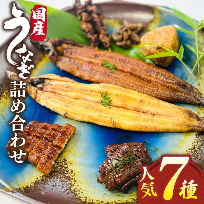 北ノ屋づくし うなぎ 人気商品7種詰め合わせ [ACL004] 鰻 うなぎ 蒲焼き 肝付