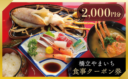 食事券 2000円分 橋立やまいち 海鮮 食事券