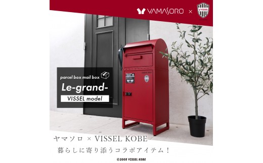 
                  宅配ボックス付きポスト ポスト一体型 宅配ボックス 郵便受け メールボックス 置き型 1段 大容量 A4 ゼロリターンキー 一戸建て用 玄関 ヴィッセル神戸 印鑑ケース付 Le-grand ルグラン VISSEL 家具 インテリア ヤマソロ 兵庫県 小野市
                