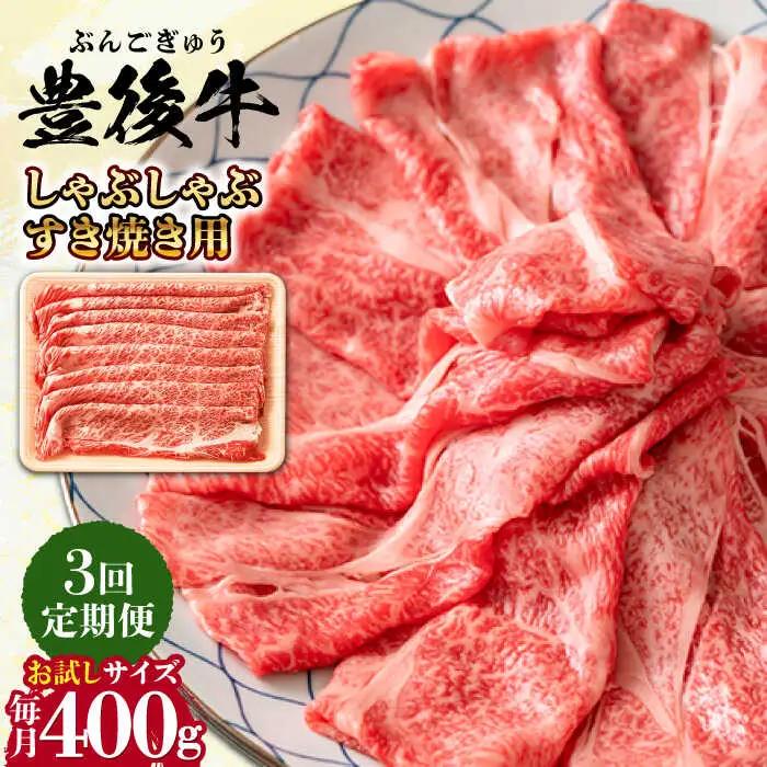 【全3回定期便】おおいた豊後牛 しゃぶしゃぶすき焼き用 (肩ロース・肩バラ・モモ)400g  日田市 黒毛和牛 牛肉 豊後牛 しゃぶしゃぶ すき焼き [AREI062]