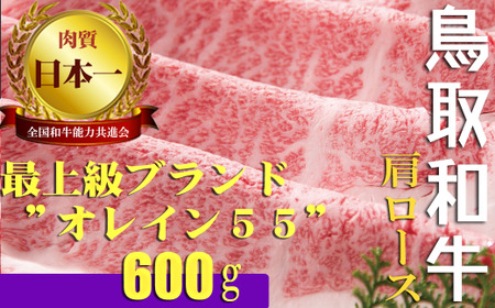 最上級Ａ５ランクオレイン５５　肩ロース　スライス（大）　約600ｇ 鳥取和牛 国産 牛肉 和牛 黒毛和牛 ロース