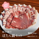 【ふるさと納税】ぼたん鍋セット（肉500g+特製みそだれスープセット）イノシシ肉 ぼたん肉 ジビエ お鍋 鍋 鍋セット 鳥取県南部町