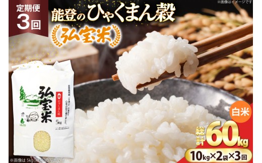 米 定期便 ひゃくまん穀「弘宝米」 精米 10kg ×2袋 ×3回 総計 60kg [中西農場 石川県 宝達志水町 38601374]  お米 白米 ひゃくまん穀 美味しい 農家 直送 3ヶ月 60キロ 20キロ 石川 能登