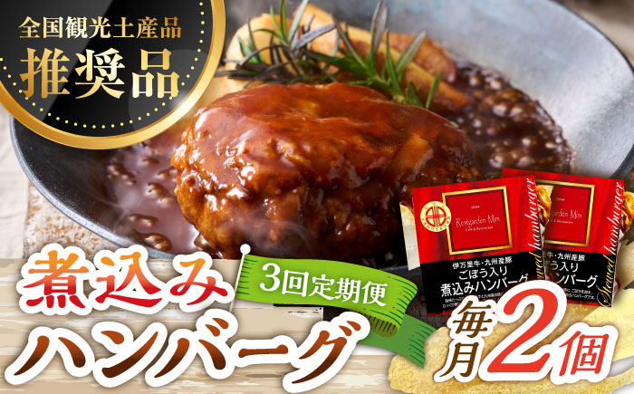 
                  【3回定期便】伊万里牛使用 ごぼう入り煮込みハンバーグ 2個 /レストガーデン・ミニ [UDQ003] ハンバーグ 伊万里牛 牛肉 牛 豚肉 豚 煮込みハンバーグ
                