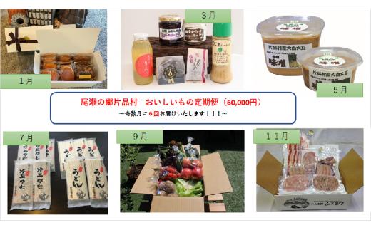 
【奇数月に6回お届け】尾瀬の郷片品村　おいしいもの定期便
