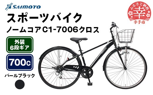【サイモト自転車】ノームコアC1 クロスバイク 700C 6段変速 パールブラック - 6段ギア 700c クロスバイク スチールフレーム 埼玉県 幸手市【完全組立】