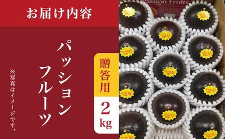 パッションフルーツ2kg 贈答用