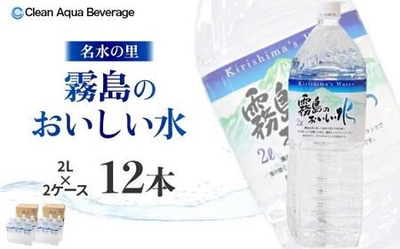 霧島のおいしい水 2L×6本 2箱（ミネラルウォーター 天然水 水 中硬水 シリカ ミネラル 美容 健康 人気 霧島 宮崎県 小林市）