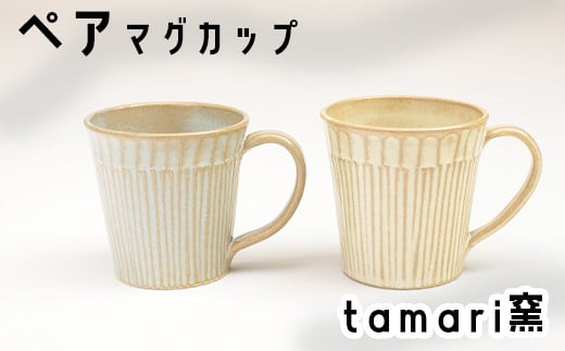 
            八幡平市の工房【tamari 窯】マグカップ×2個 ／ ペア カップ ペアカップ マグカップ コーヒーマグ コーヒーカップ グラス コップ こっぷ 陶器 食器 陶芸 セット 2個セット  シンプル おしゃれ オシャレ お洒落 かわいい 可愛い カワイイ 焼き物 手作り 手づくり ギフト プレゼント 贈り物
          