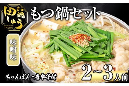 博多もつ鍋専門店「もつ鍋田しゅう」のもつ鍋セット 味噌味(2～3人前)モツ鍋 もつ鍋セット 国産牛 冷凍 みそ 牛モツ 小腸 ホルモン ちゃんぽん＜離島配送不可＞【ksg0464-A】【田しゅう】