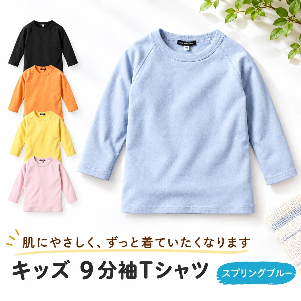 【ふるさと納税】キッズ 9分袖Tシャツ（2）スプリングブルー 各種_Z2600266