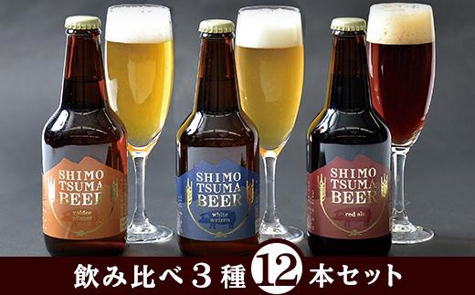 しもつまクラフトビール １２本セット 【 クラフトビール ビール 飲み比べ 宅飲み お酒 ラガービール 酵母 ビール飲み比べ フルーティー 瓶ビール クラフトビール飲み比べ 】