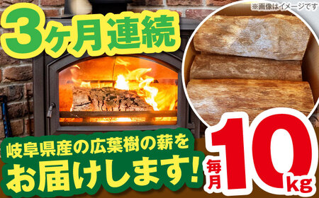 【3回定期便】岐阜県産 薪 10kg ナラ ミックス / 薪 まき マキ 薪ストーブ 10kg 乾燥 広葉樹 ナラ キャンプ きゃんぷ BBQ バーベキュー / 恵那市 / JFP日本森林計画合同会社