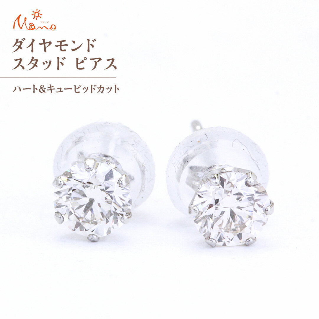 【ふるさと納税】ダイヤモンド スタッド ピアス 合計 0.10 ～ 0.50 ct（ハート＆キューピッドカット）ギフト 記念 贈り物 贈答用 アクセサリー ジュエリー ジュエリーマーノ 桜川市