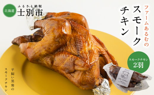 【ファームあるむ】＜※2025年3月以降発送※＞スモークチキン2羽セット（700g以上×2羽）