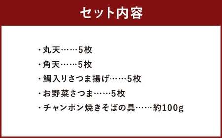 さつま揚げ 4種 計約800g （各1パック × 4種） ＆ 「チャンポン焼きそばの具 （100g）」 の バラエティセット ／ レシピ付き 蒲鉾 かまぼこ 練り物 具 具材 ちゃんぽん チャンポン 