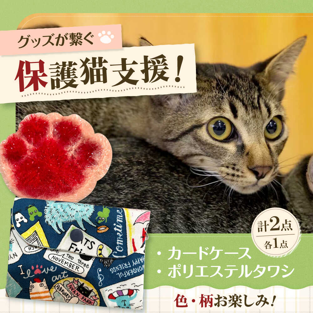 【ふるさと納税】ねこ柄カードケース＆ポリエステルタワシ 食べ物以外 食品以外 大阪府高槻市/Cuddle cat[AOEW002]
