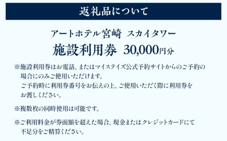 アートホテル宮崎 スカイタワー 施設利用券 （30,000円分） ホテル ホテル利用券 旅行 旅 利用券 30,000円分 宿泊 食事 ビジネスホテル 観光 ビジネス