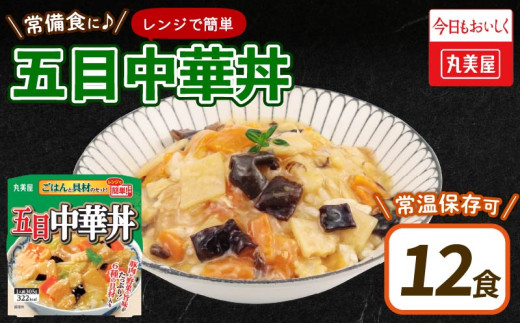 丸美屋 五目中華丼 ごはん付き 12食 ご飯 時短 備蓄 災害食 防災 保存食 インスタント 中華丼 料理 レトルト 筍 たけのこ 人参 にんじん 豚肉 肉 白菜 きくらげ ヤングコーン コーン 小麦 ごま 大豆 鶏肉 りんご レンジ