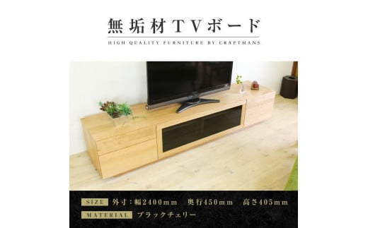 【大川家具】無垢材　テレビボード　ハイタイプ　テレビ台　TV台　凛　type2　幅2400　ブラックチェリー　ナチュラル　インテリア　収納　国産　完成品　組み立て不要　高級感　北欧【設置付き】
