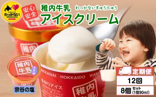 【定期便12ヶ月】稚内牛乳 アイスクリーム 宗谷の塩　8個セット（各90ml）