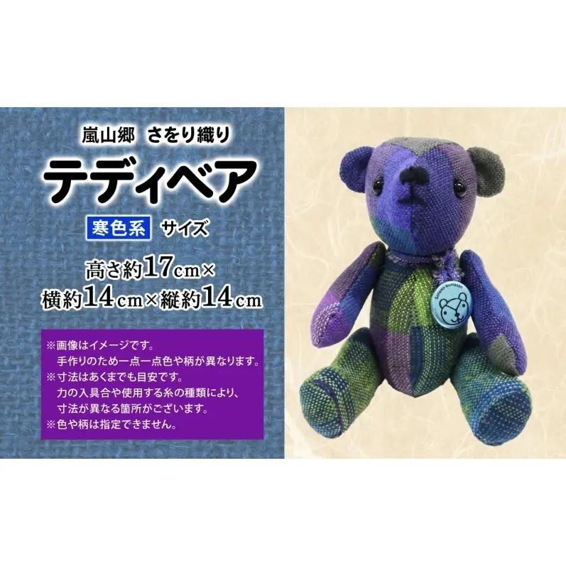 さをり織り テディベア 寒色 クマ くま ぬいぐるみ 手織り生地 雑貨 ハンドメイド 手作り 小物雑貨 不揃い 送料無料 福祉 綿 化繊 麻 ウール 嵐山郷 埼玉県 嵐山町