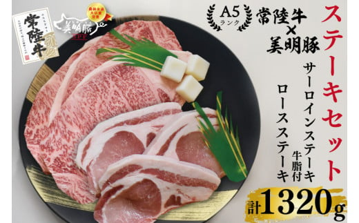 
EK-21【常陸牛・美明豚ステーキセット】常陸牛サーロインステーキ900g（300g×３枚）＋美明豚ロースステーキ420g（140g×３枚）
