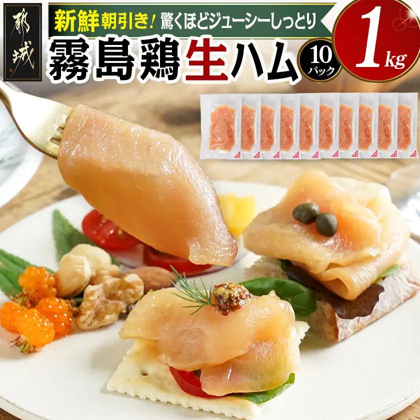 霧島鶏生ハムセット(100g×10パック)〔14-G301〕_(都城市) 霧島鶏生ハム 霧島鶏 生ハム むね肉 やさしい塩味 香ばしいスモークの香り ヘルシー サラダ パスタ