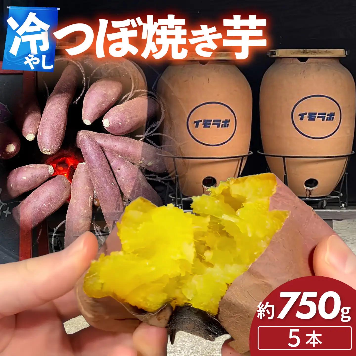 さつまいも 冷やし 壺 焼きいも 5本 約750g  / さつまいも